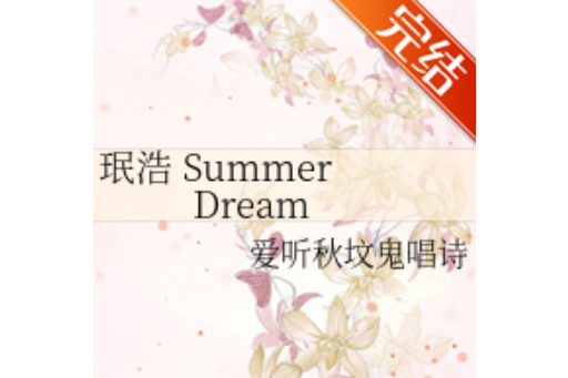 珉浩Summer Dream