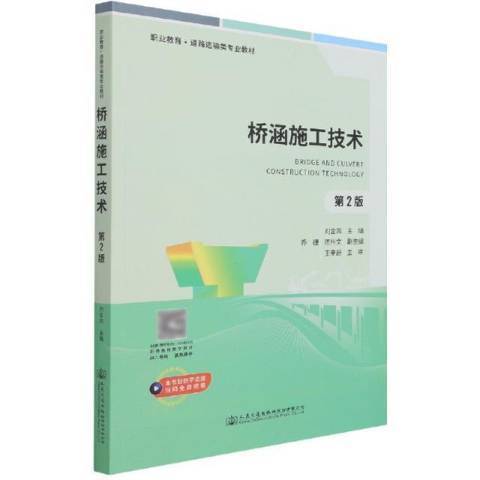 橋涵施工技術(2021年人民交通出版社股份有限公司出版的圖書)