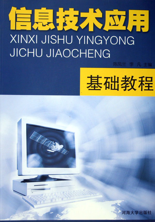 信息技術套用基礎(崔發周、劉曉華、張莉敏、張紅艷編著書籍)