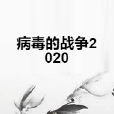 病毒的戰爭2020