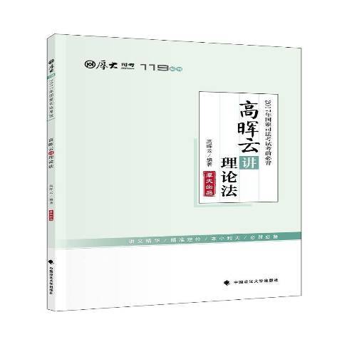 2017年國家司法考試考前：高暉雲講理論法