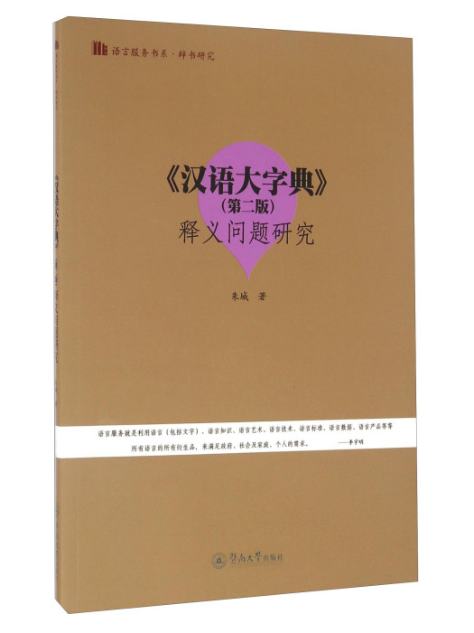 漢語大字典（第二版）釋義問題研究