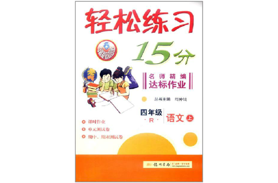 輕鬆練習15分·名師精編達標作業·4年級語文