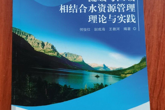 流域與區域相結合水資源管理理論與實踐