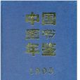 中國圖書年鑑1995