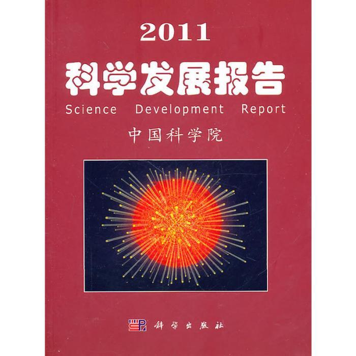 2011科學發展報告