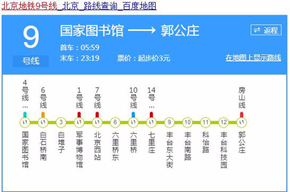 北京捷運9號線