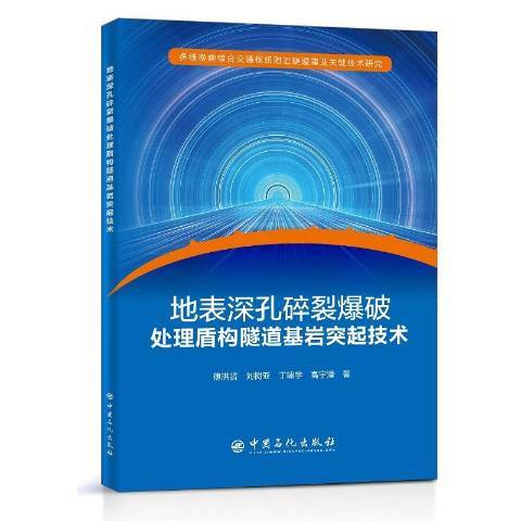 地表深孔碎裂爆破處理盾構隧道基岩突起技術