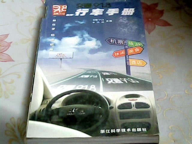 交通91.8杭州行車手冊