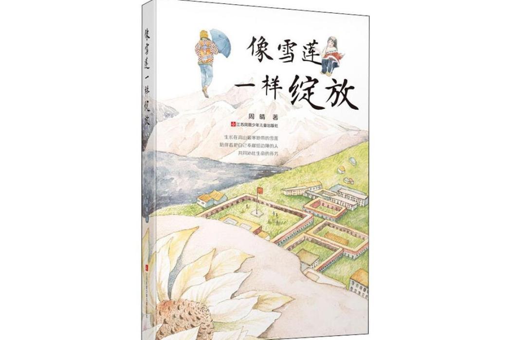 像雪蓮一樣綻放(2019年江蘇少年兒童出版社出版的圖書)