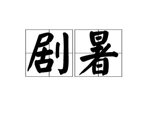 劇暑(漢語辭彙)