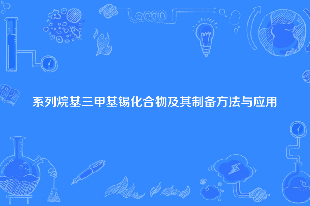 系列烷基三甲基錫化合物及其製備方法與套用