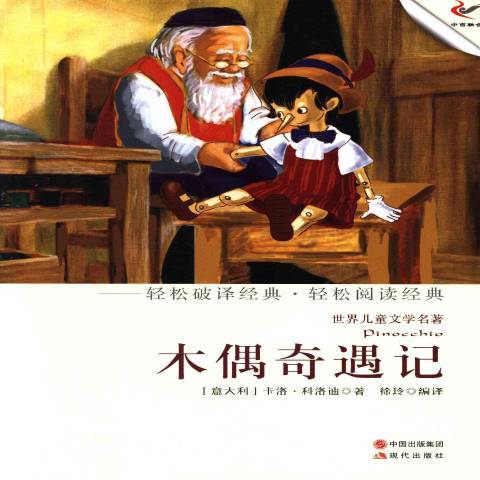 木偶奇遇記(2013年現代出版社出版的圖書)