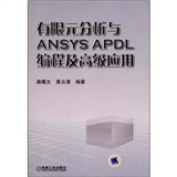 有限元分析與ANSYSAPDL編程及高級套用