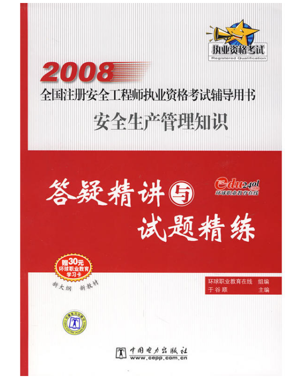 安全生產管理知識答疑精講與試題精練