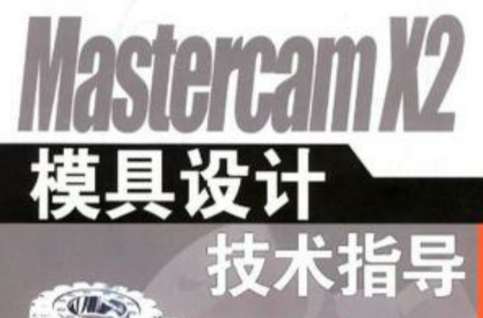 Mastercam X2模具設計技術指導