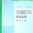 空間解析幾何及其套用