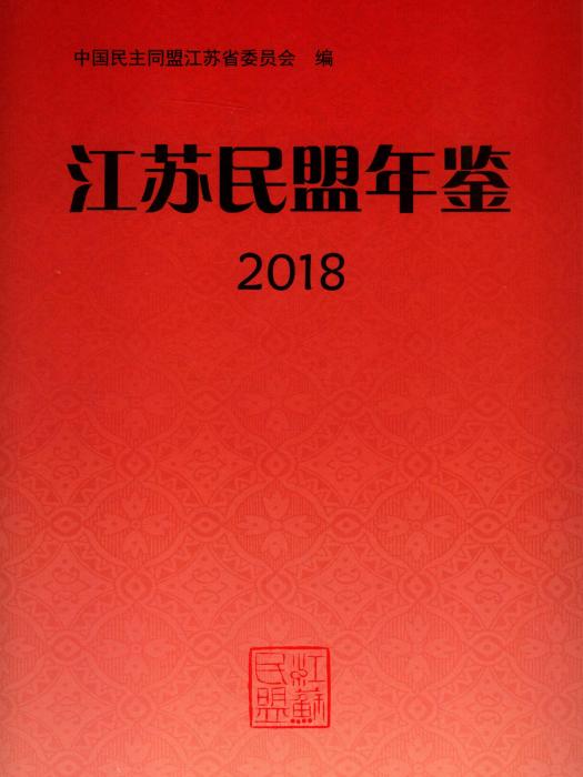 江蘇民盟年鑑2018