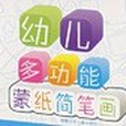 幼兒多功能蒙紙簡筆畫(2006年福建少年兒童出版社出版的圖書)