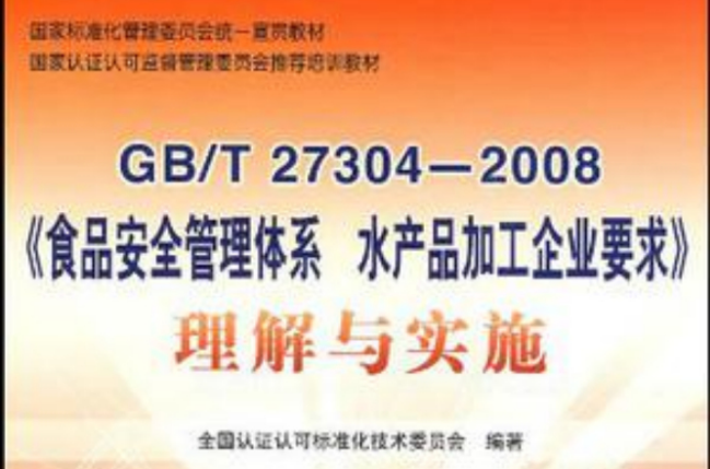 GB/T27304-2008食品安全管理體系水產品加工企業要求理解與實施