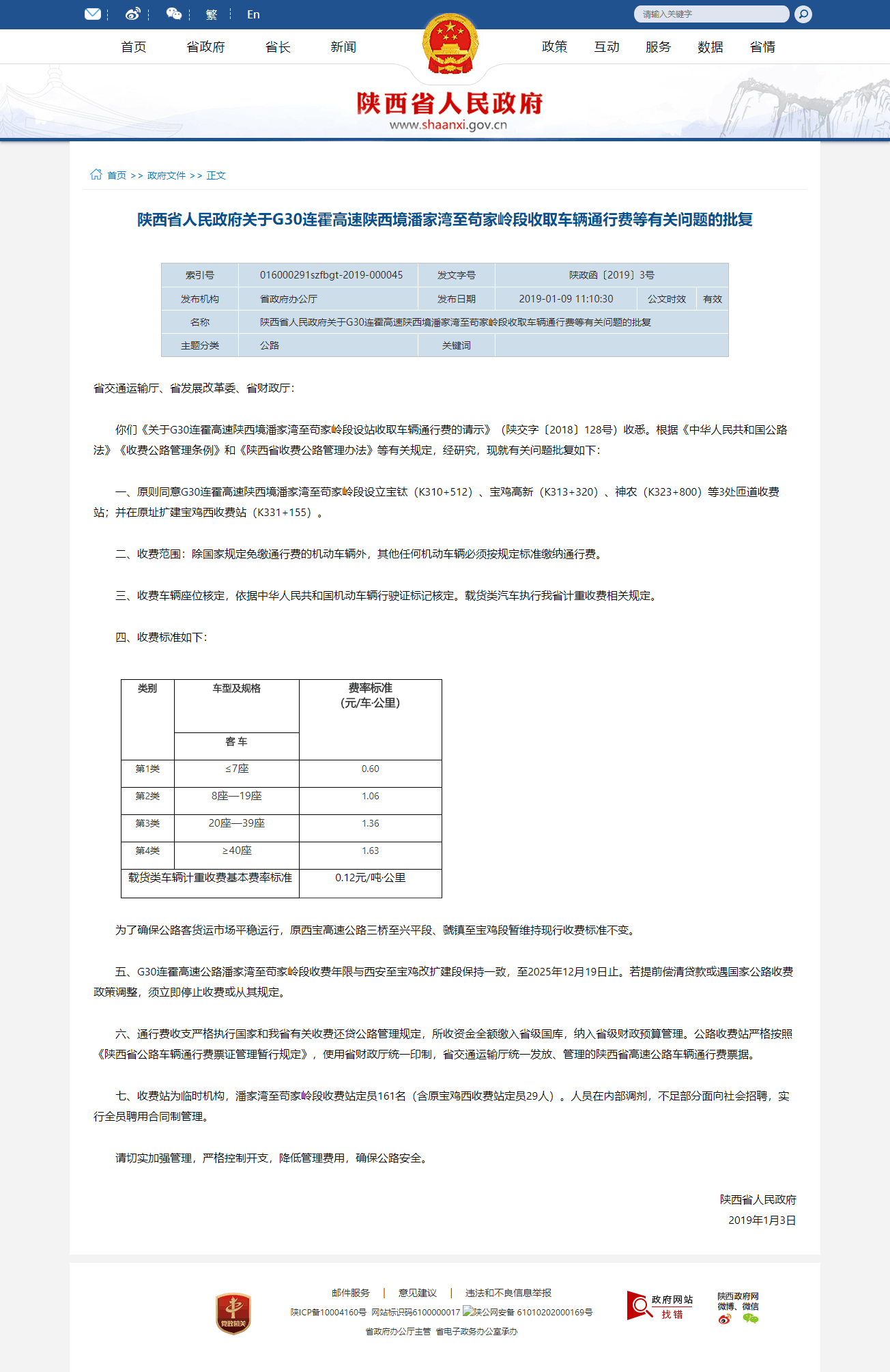 寶雞繞城高速潘家灣-苟家嶺段收費批覆檔案