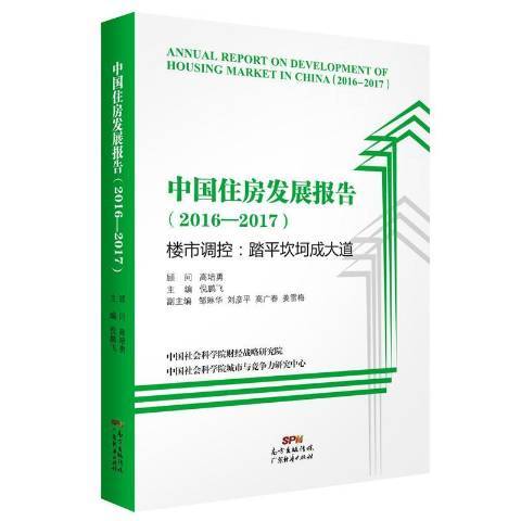 中國住房發展報告2016-2017