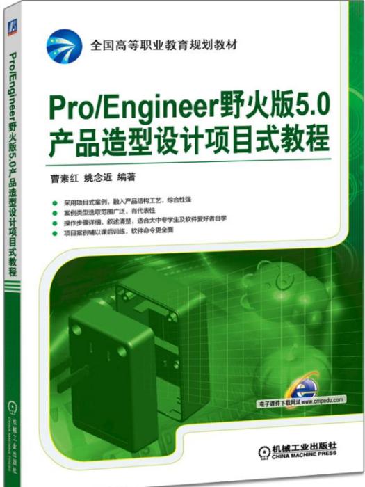 Pro/Engineer野火版5·0產品造型設計項目式教程