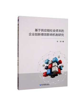 基於供應鏈社會資本的企業創新績效影響機制研究