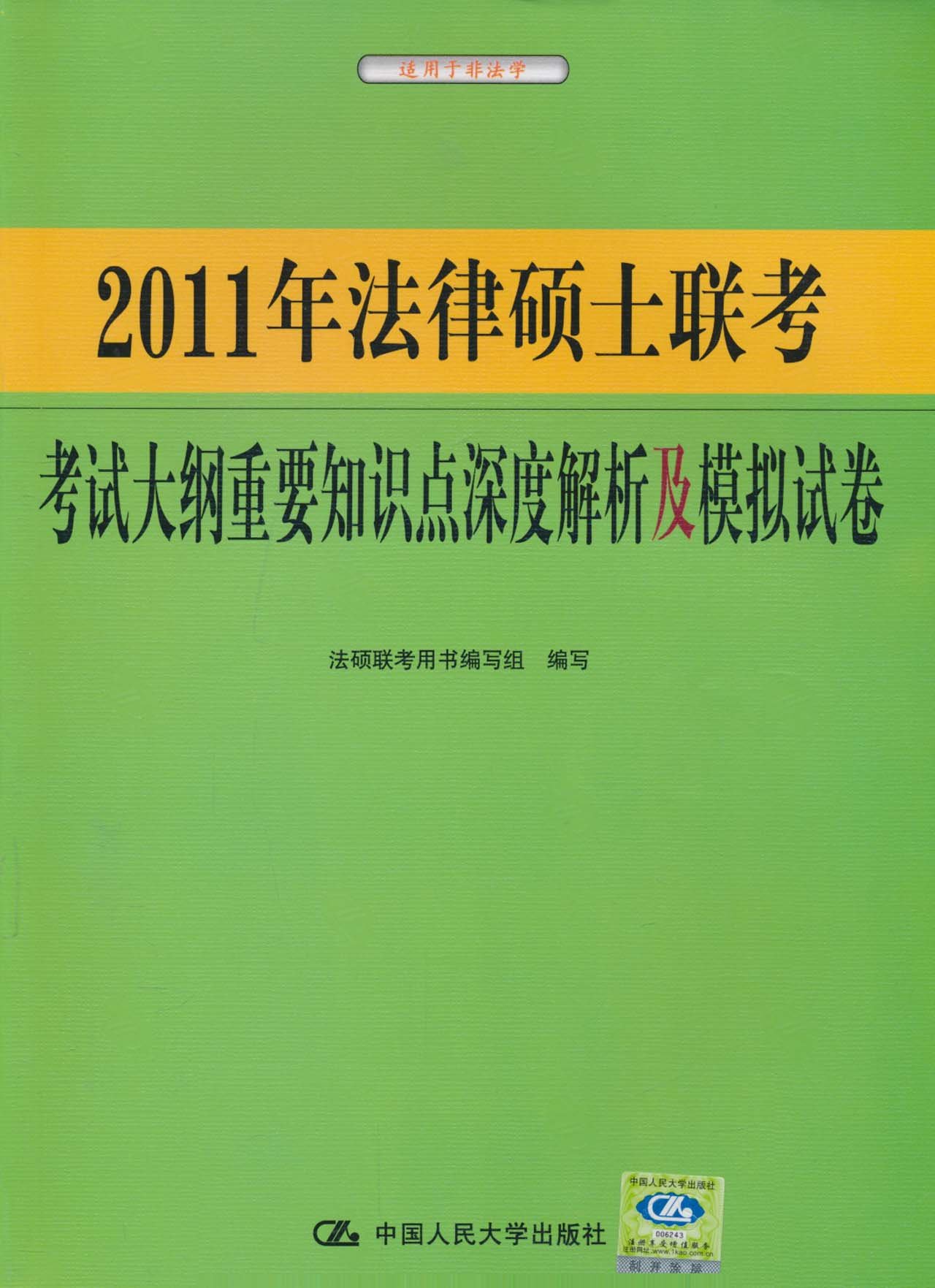 2011年法律碩士聯考考試大綱重要知識點深度解析及模擬試卷