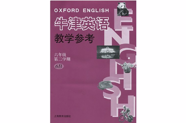 牛津英語教學參考（6年級第2學期）(6B)（附光碟2張）