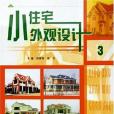 小住宅外觀設計。3