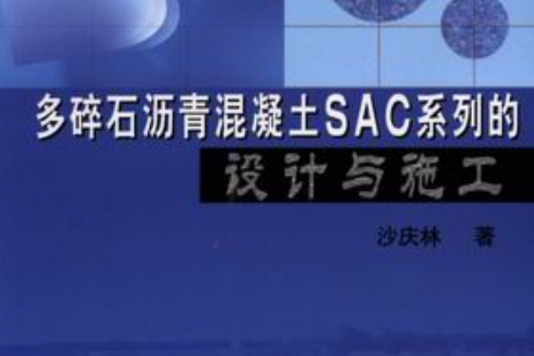 多碎石瀝青混凝土SAC系列在設計與施工