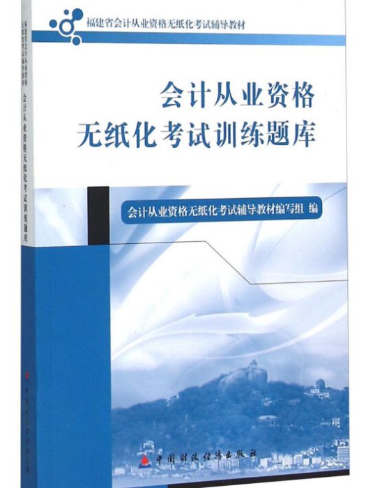 會計從業資格無紙化考試訓練題庫