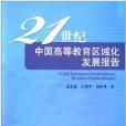 21世紀中國高等教育區域化發展報告