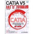 CATIA V5從入門到精通