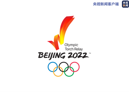 2022年北京冬季奧林匹克運動會火炬接力活動