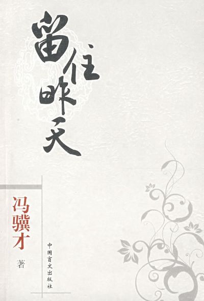 留住昨天(馮驥才散文作品集)