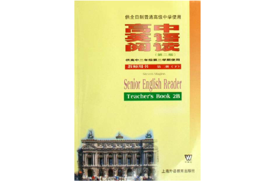 高中英語閱讀第2冊下（供高2第2學期使用教師用書）