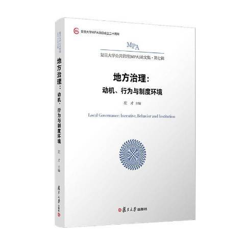 地方治理：動機、行為與制度環境(2021年復旦大學出版社出版的圖書)