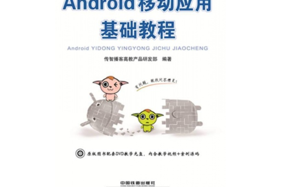Android 移動套用基礎教程