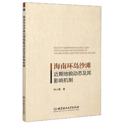 海南環島沙期地貌動態及其影響機制