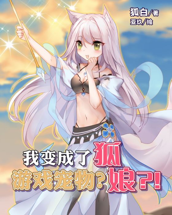 我變成了遊戲寵物？狐娘？!