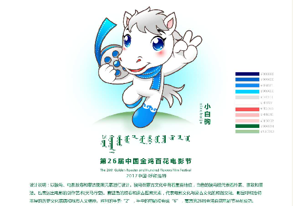 第26屆中國金雞百花電影節 吉祥物“小白駒”