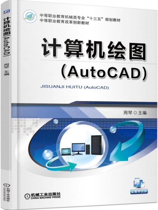 計算機繪圖(AutoCAD)