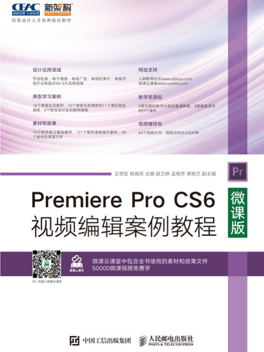 Premiere Pro CS6視頻編輯案例教程（微課版）