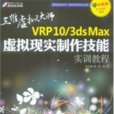 VRP10/3ds Max虛擬現實製作技能實訓教程