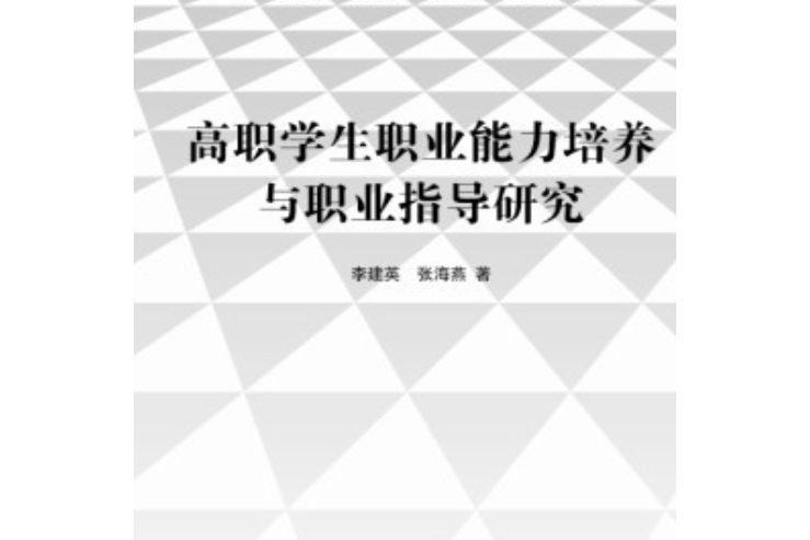 高職學生職業能力培養與職業指導研究