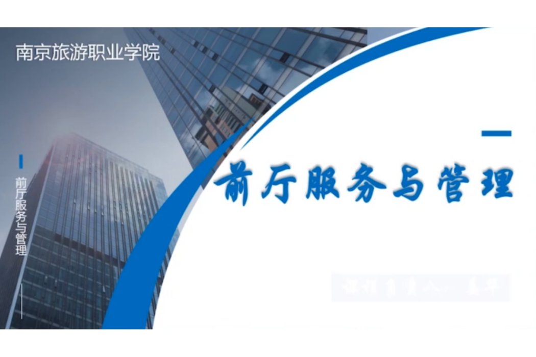 前廳服務與管理(南京旅遊職業學院建設的慕課)
