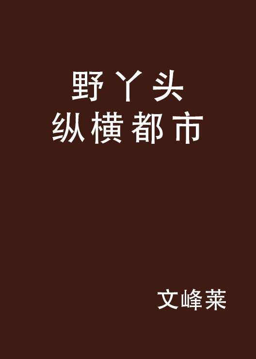 野丫頭縱橫都市