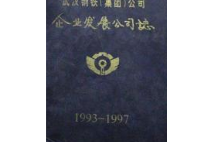 《武漢鋼鐵集團公司·企業發展公司志》(1993-1997)